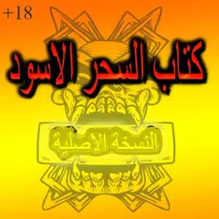 كتاب السحر الاسود APK download