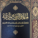 كتاب أخلاق النبي وآدابه صلى الله عليه وسلم APK