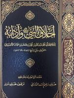 كتاب أخلاق النبي وآدابه صلى الله عليه وسلم Affiche