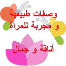وصفات طبيعية و أفكار للمراة "أناقة و جمال" APK