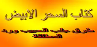 كتاب السحر الابيض