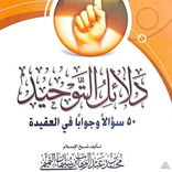 خمسين سؤالا وجوابا في العقيدة