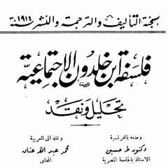 كتاب فلسفة ابن خلدون APK download