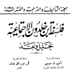 كتاب فلسفة ابن خلدون biểu tượng