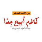 كتاب كلام ابيح جدا ícone