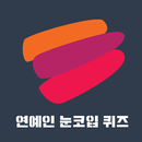 연예인 눈코입 퀴즈 APK