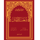 كتاب شعب الإيمان للإمام عبد السلام ياسين आइकन