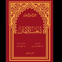 كتاب شعب الإيمان للإمام عبد السلام ياسين Poster