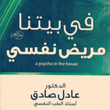 رواية في بيتنا مريض نفسي