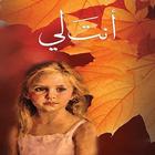 رواية أنت لي الجزء الأول иконка