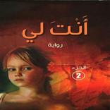 رواية أنت لي الجزء الثاني