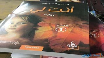 رواية أنت لي الجزء الثاني постер