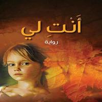 رواية أنت لي الجزء الثاني скриншот 1