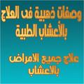 وصفات ذهبية فى العلاج بالأعشاب الطبية