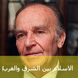 الإسلام بين الشرق و الغرب
