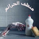 رواية منظف الجرائم иконка