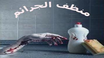 رواية منظف الجرائم скриншот 1