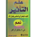 كتاب علم التأثير