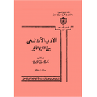 الأدب الأندلسي بين التأثر و التأثير ไอคอน