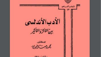 الأدب الأندلسي بين التأثر و التأثير 포스터