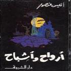 كتاب ارواح و اشباح icône