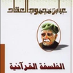 كتاب الفلسفة القرآنية