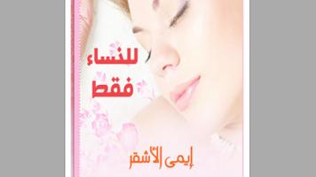 كتاب للنساء فقط Affiche