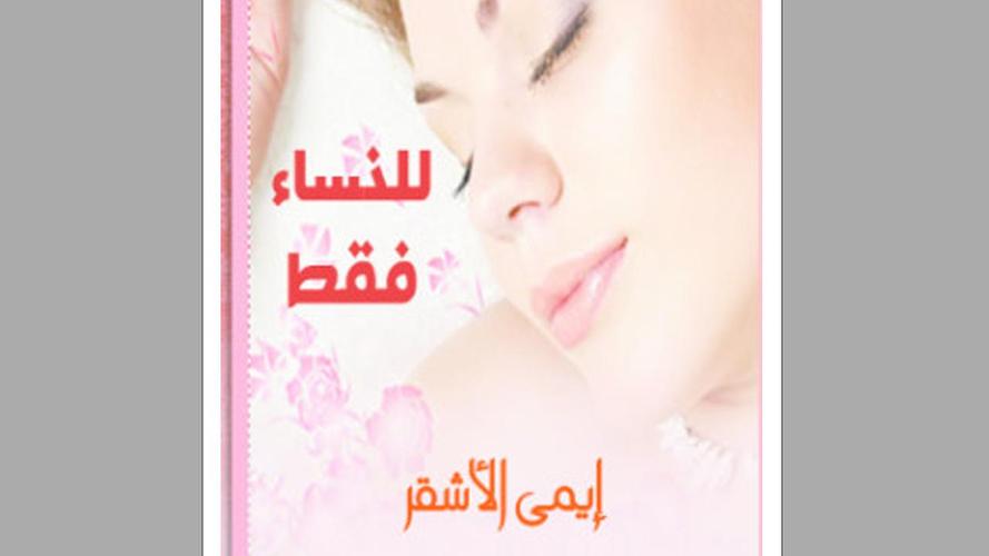 كتاب للنساء فقط for Android - APK Download