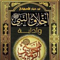 كتاب اخلاق النبي و ادابه plakat
