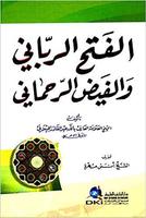 الفتح الرباني والفيض الرحماني পোস্টার