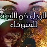 ألرجل ذو اللحية السوداء