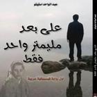 على بعد ملمتر واحد فقط ícone