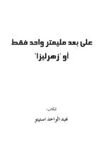 على بعد ملمتر واحد فقط Cartaz