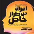 إمرأة من طراز خاص - العادات الخمس للمرأة الناجحة ícone