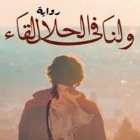 ولنا في الحلال لقاء Cartaz