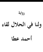ولنا في الحلال لقاء imagem de tela 2