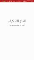 الغاز للاذكياء Screenshot 1