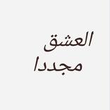 العشق مجددا - الموسم الثاني