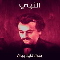 كتاب النبي لجبران خليل جبران بدون نت مجانا penulis hantaran