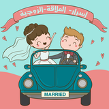 اسرار العلاقة الزوجية icono