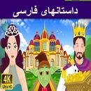 داستانهای فارسی aplikacja