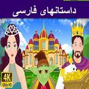 APK داستانهای فارسی