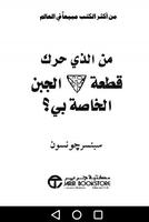 من الذي حرك قطعة الجبن الخاصة بي سبنسر جونسون 포스터