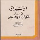 آیکون‌ كتاب البيان في علم الكوتشينة والفنجان