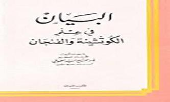 پوستر كتاب البيان في علم الكوتشينة والفنجان