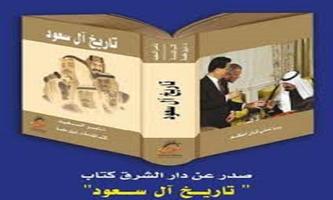 كتاب تاريخ آل سعود スクリーンショット 3