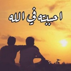 رواية احببته فالله ícone