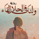 رواية ولنا في الحلال لقاء APK