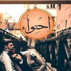 رواية إحتواء-icoon