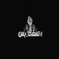 تسقط بس .اغنية الثورة السودانية Cartaz
